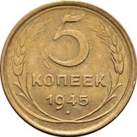 5 копеек 1945 года