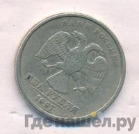 2 рубля 1997 года ММД