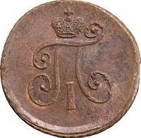 Деньга 1797 года