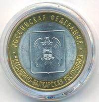 10 рублей 2008 года  Кабардино-Балкарская республика