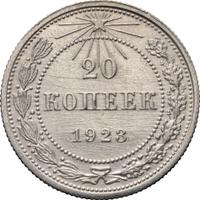20 копеек 1923 года