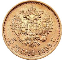 5 рублей 1898 года