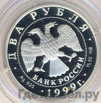 2 рубля 1999 года СПМД