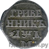 Гривенник 1704 года