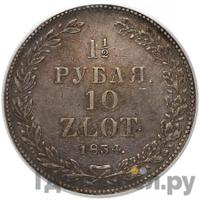 1 1/2 рубля - 10 злотых 1834 года