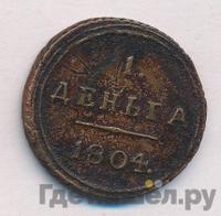 Деньга 1804 года