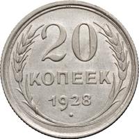 20 копеек 1928 года