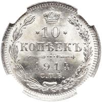 10 копеек 1914 года СПБ ВС