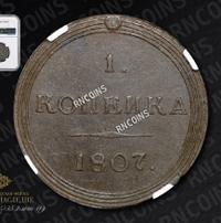 1 копейка 1807 года
