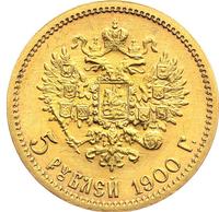 5 рублей 1900 года ФЗ