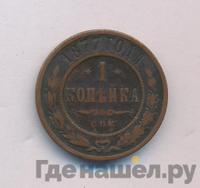 1 копейка 1877 года СПБ