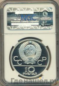 10 рублей 1979 года ЛМД
