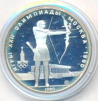 5 рублей 1980 года  стрельба из лука