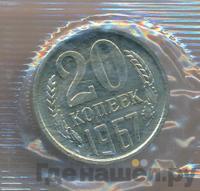 20 копеек 1967 года