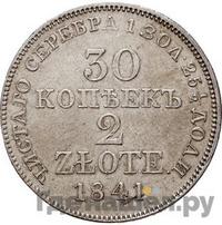 30 копеек - 2 злотых 1841 года