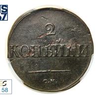 2 копейки 1835 года