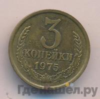3 копейки 1975 года