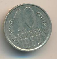 10 копеек 1965 года