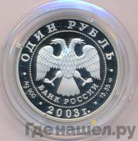1 рубль 2003 года СПМД