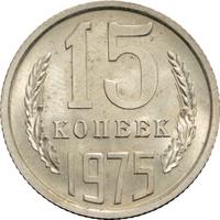 15 копеек 1975 года