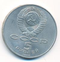 5 рублей 1989 года