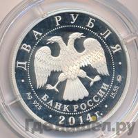 2 рубля 2014 года ММД