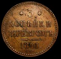3 копейки 1841 года