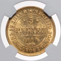 5 рублей 1881 года СПБ НФ