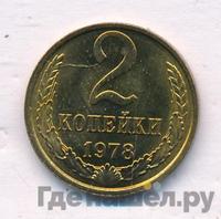 2 копейки 1978 года