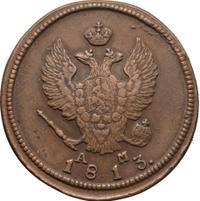 2 копейки 1813 года