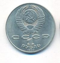 1 рубль 1990 года