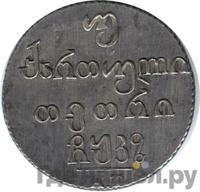 Двойной абаз 1827 года АТ Для Грузии