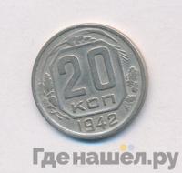 20 копеек 1942 года