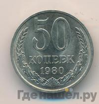 50 копеек 1980 года
