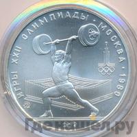 5 рублей 1979 года  тяжёлая атлетика