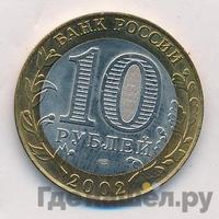 10 рублей 2002 года СПМД