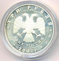 3 рубля 2007 года СПМД