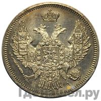 20 копеек 1846 года СПБ ПА