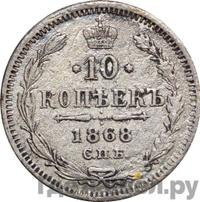 10 копеек 1868 года СПБ НI