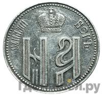 Жетон 1896 года  В память коронации Николая 2