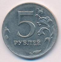5 рублей 2012 года