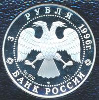 3 рубля 1996 года ЛМД
