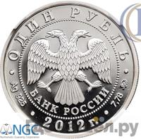 1 рубль 2012 года ММД