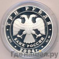 3 рубля 2004 года ММД
