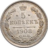 5 копеек 1908 года СПБ ЭБ