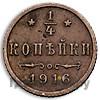 1/4 копейки 1916 года