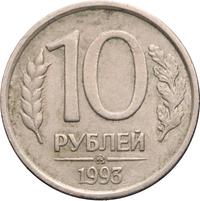 10 рублей 1993 года