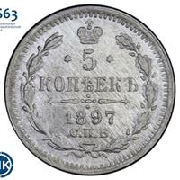 5 копеек 1897 года СПБ АГ