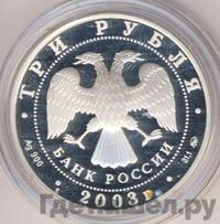 3 рубля 2003 года ММД