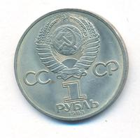 1 рубль 1983 года  Терешкова